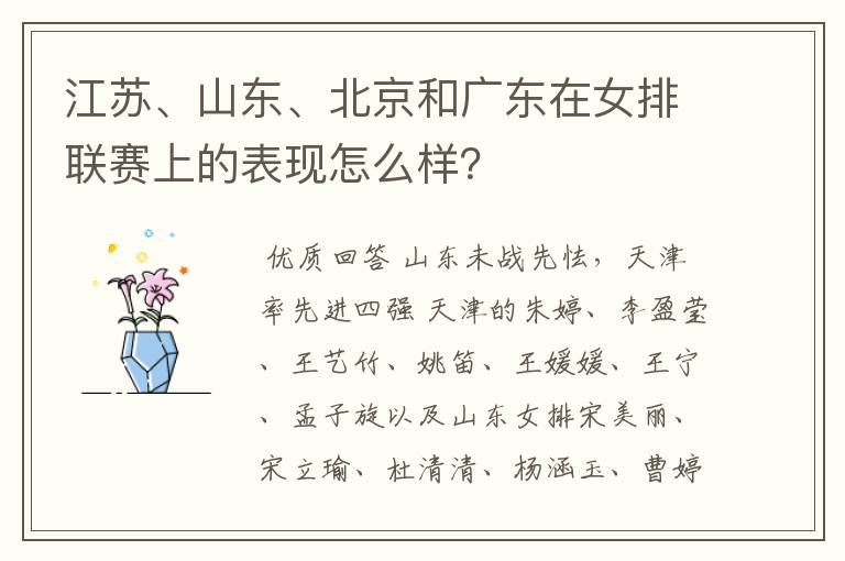 江苏、山东、北京和广东在女排联赛上的表现怎么样？