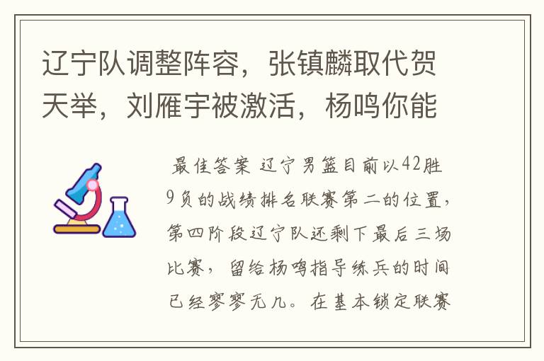 辽宁队调整阵容,张镇麟取代贺天举,刘雁宇被激活,杨鸣你能否创造奇迹呢?