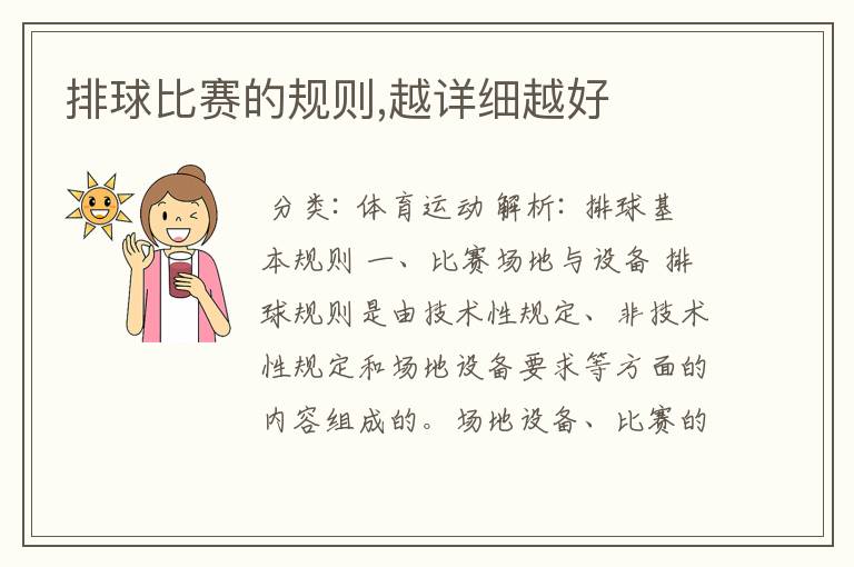 排球比赛的规则,越详细越好
