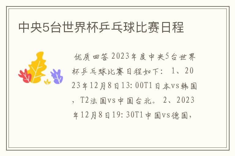 中央5台世界杯乒乓球比赛日程