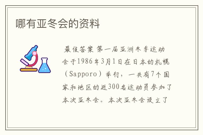 哪有亚冬会的资料