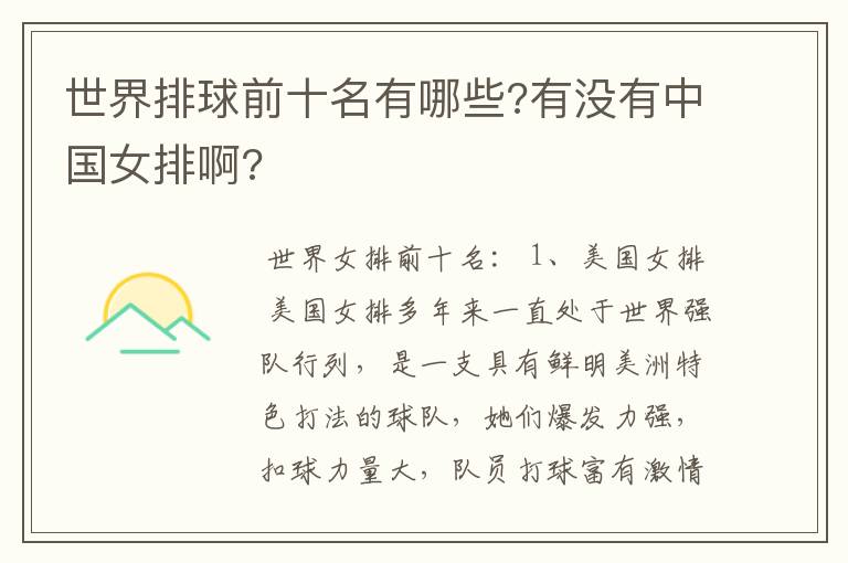 世界排球前十名有哪些?有没有中国女排啊?