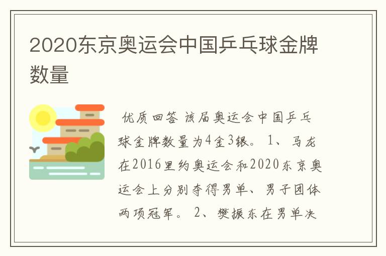 2020东京奥运会中国乒乓球金牌数量