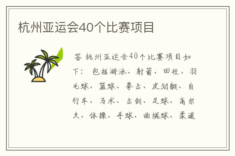 杭州亚运会40个比赛项目