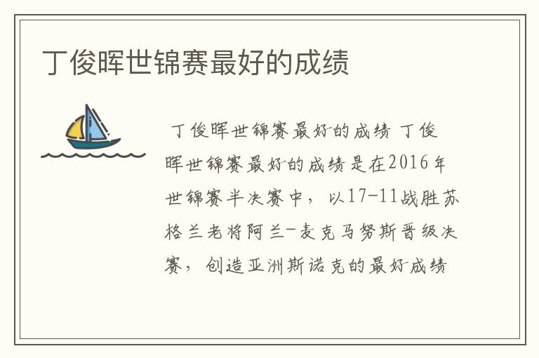 丁俊晖世锦赛最好的成绩
