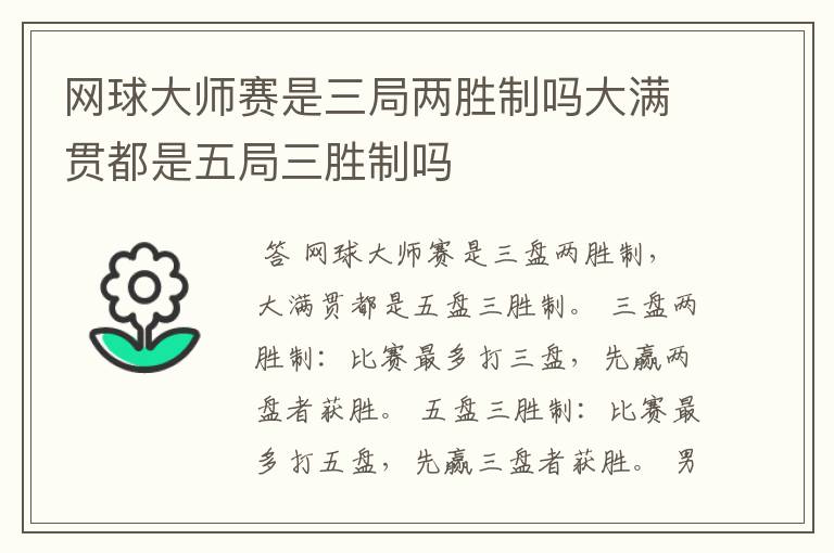 网球大师赛是三局两胜制吗大满贯都是五局三胜制吗