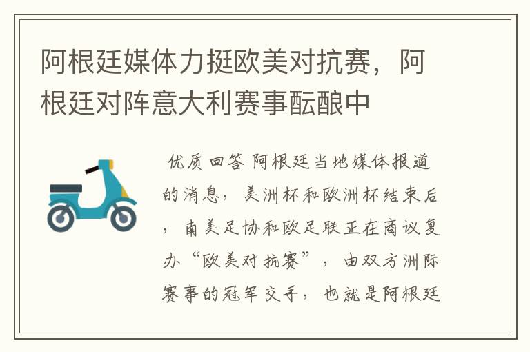 阿根廷媒体力挺欧美对抗赛,阿根廷对阵意大利赛事酝酿中