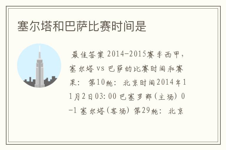塞尔塔和巴萨比赛时间是