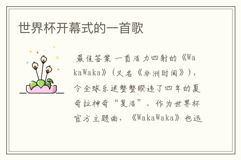世界杯开幕式的一首歌
