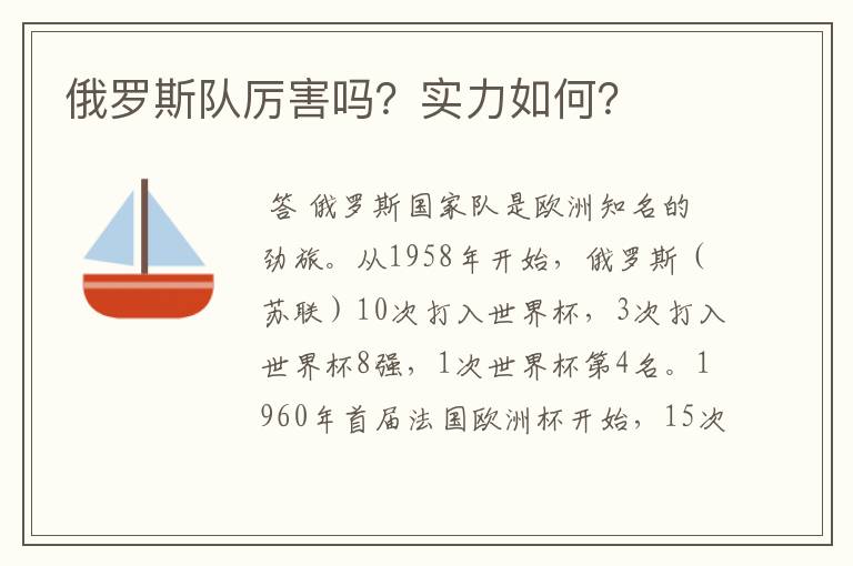 俄罗斯队厉害吗?实力如何?