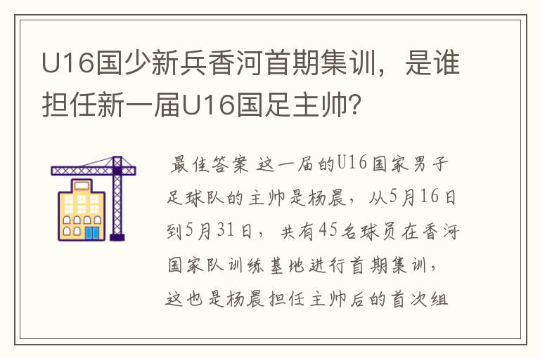 U16国少新兵香河首期集训，是谁担任新一届U16国足主帅？