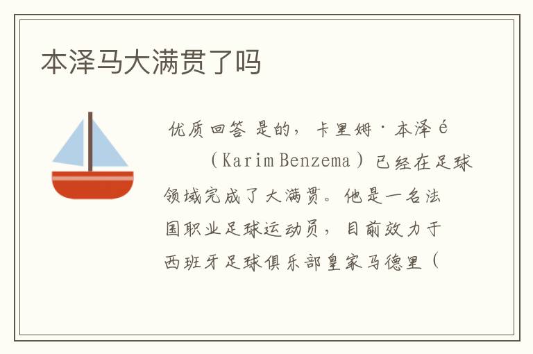 本泽马大满贯了吗