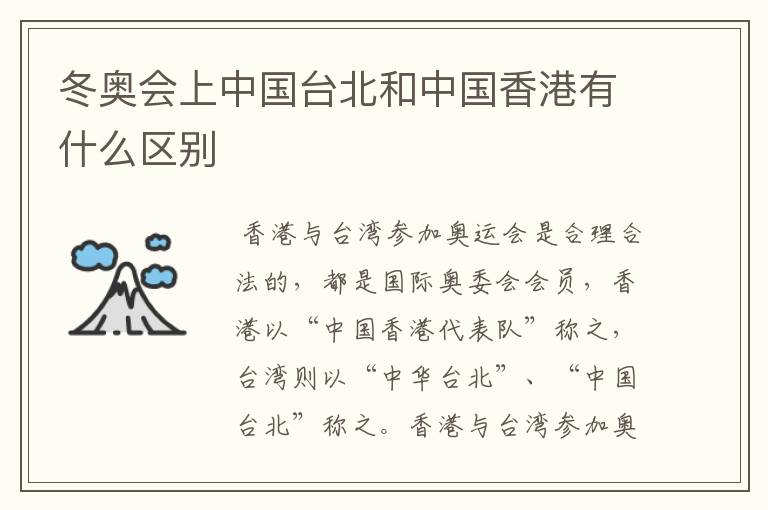 冬奥会上中国台北和中国香港有什么区别