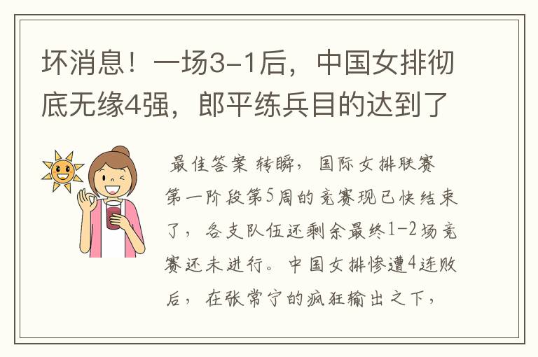 坏消息!一场3-1后,中国女排彻底无缘4强,郎平练兵目的达到了吗?