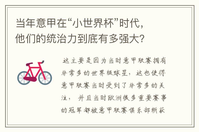 当年意甲在“小世界杯”时代，他们的统治力到底有多强大？