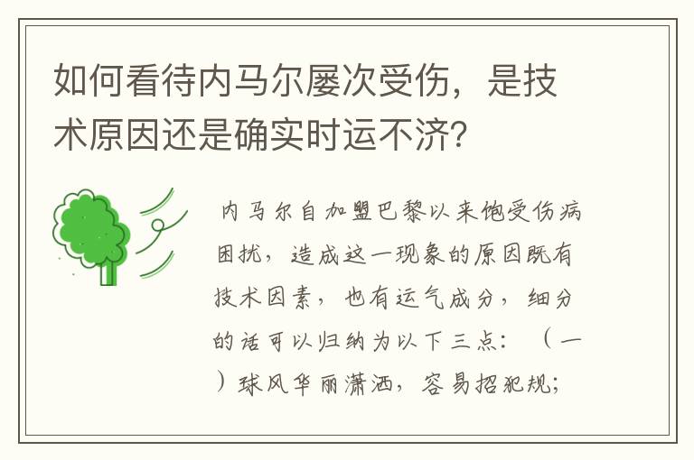 如何看待内马尔屡次受伤,是技术原因还是确实时运不济?