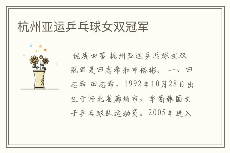 杭州亚运乒乓球女双冠军