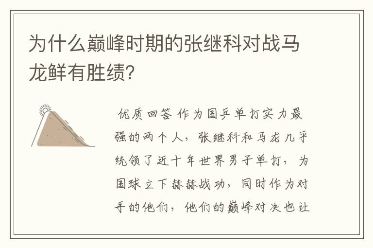 为什么巅峰时期的张继科对战马龙鲜有胜绩?
