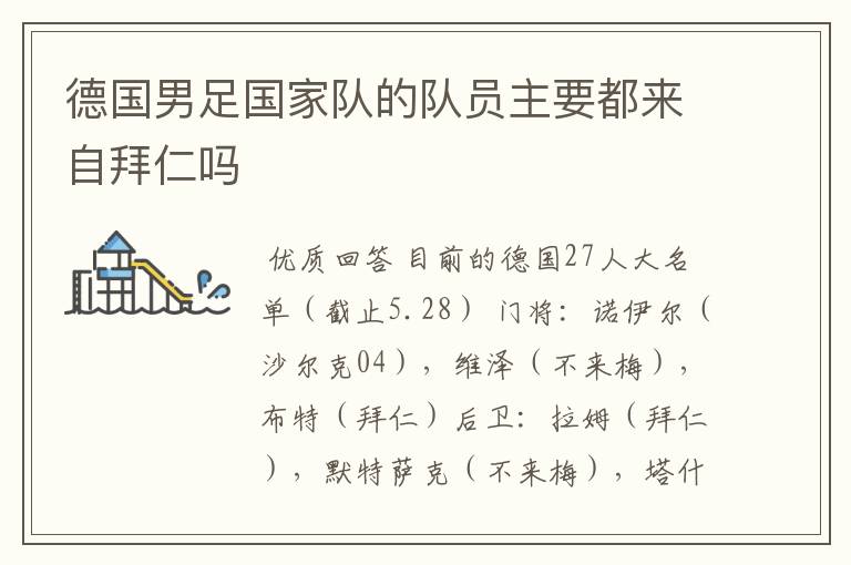 德国男足国家队的队员主要都来自拜仁吗