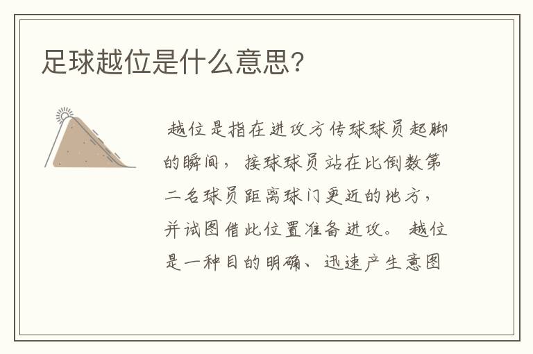 足球越位是什么意思?