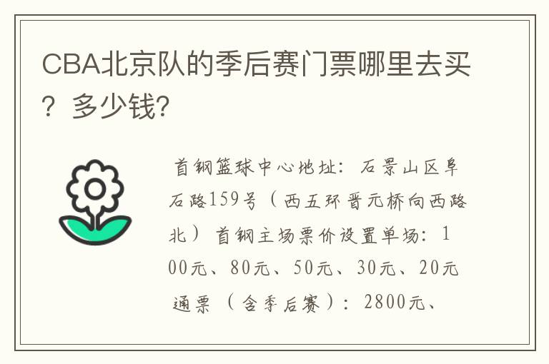 CBA北京队的季后赛门票哪里去买？多少钱？