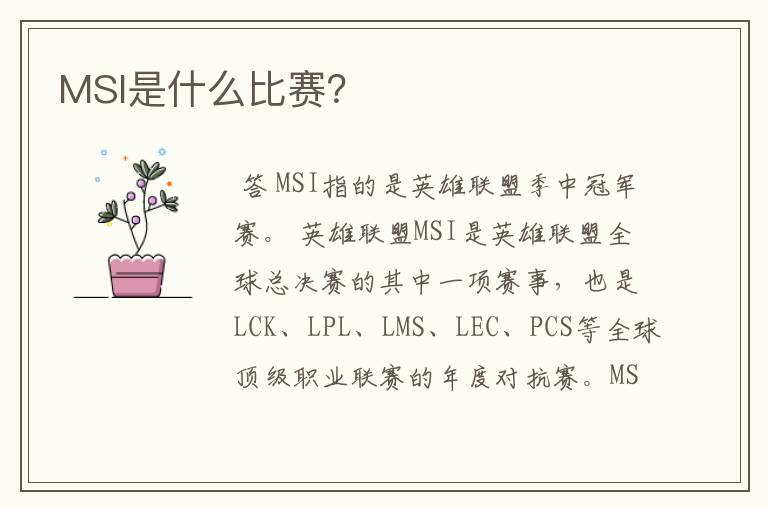 MSI是什么比赛?