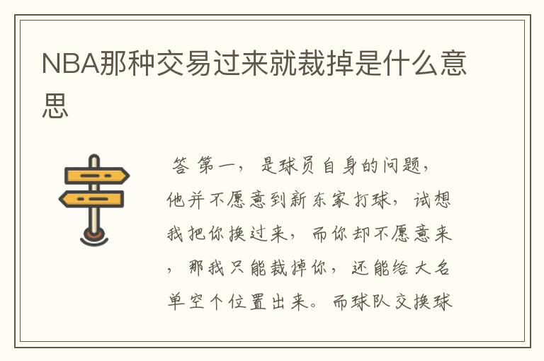 NBA那种交易过来就裁掉是什么意思