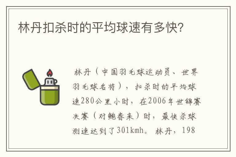 林丹扣杀时的平均球速有多快？