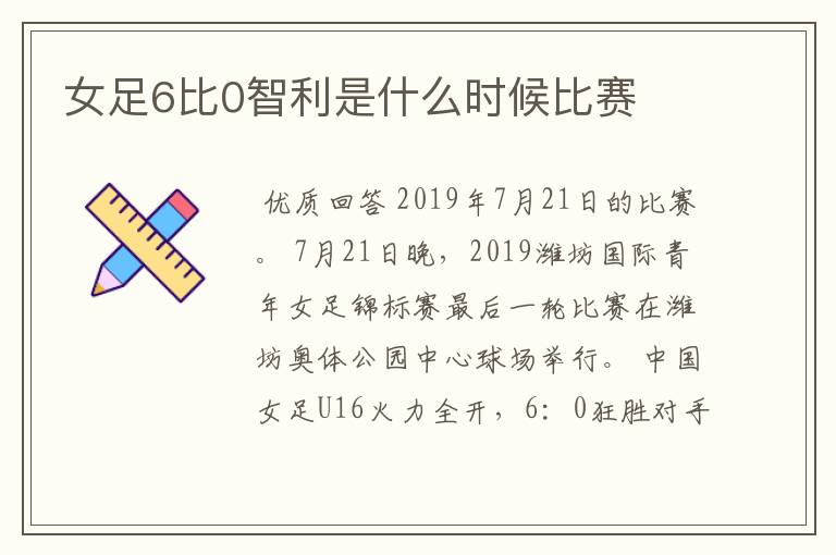 女足6比0智利是什么时候比赛