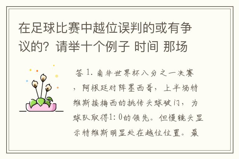 在足球比赛中越位误判的或有争议的?请举十个例子 时间 那场比赛 那两个对中的谁