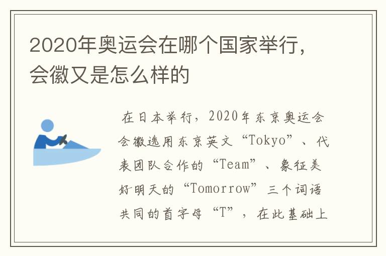 2020年奥运会在哪个国家举行,会徽又是怎么样的