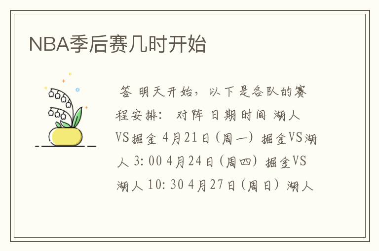 NBA季后赛几时开始