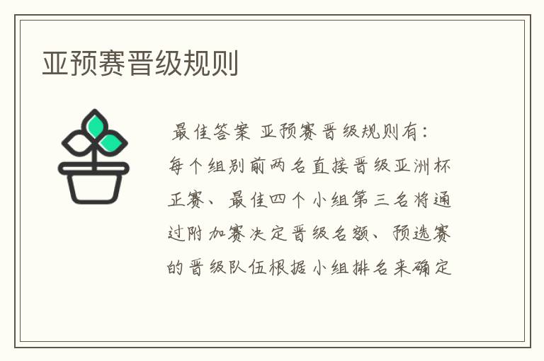 亚预赛晋级规则
