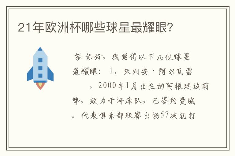 21年欧洲杯哪些球星最耀眼?