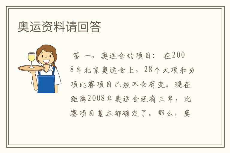 奥运资料请回答