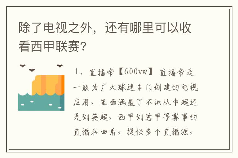 除了电视之外,还有哪里可以收看西甲联赛?
