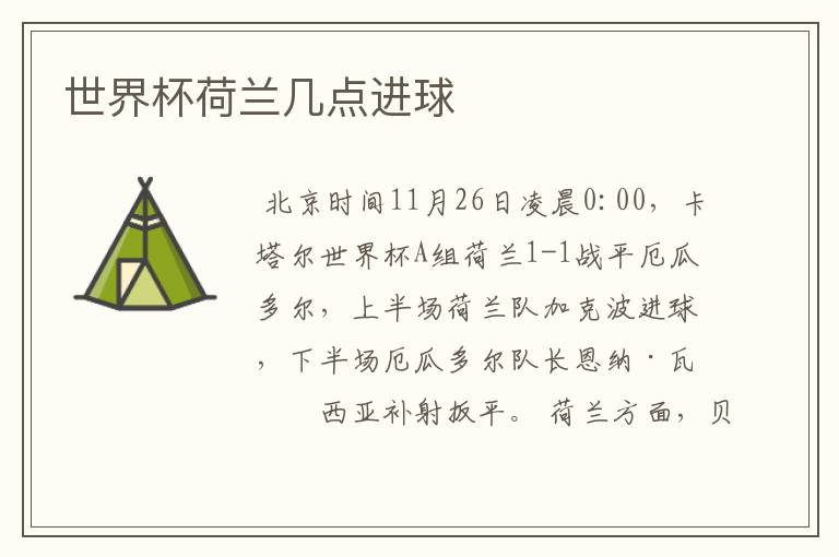 世界杯荷兰几点进球