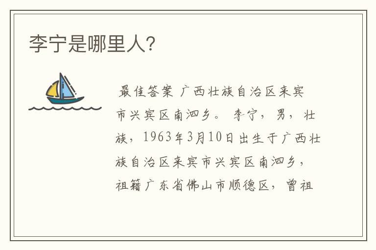李宁是哪里人?