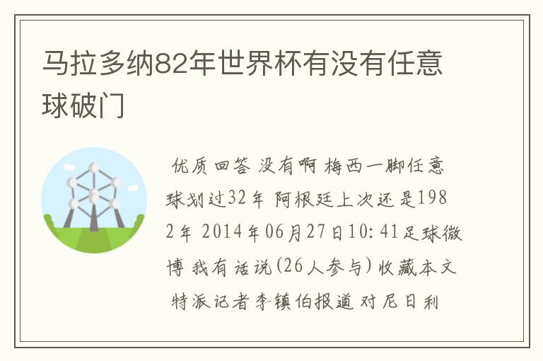 马拉多纳82年世界杯有没有任意球破门