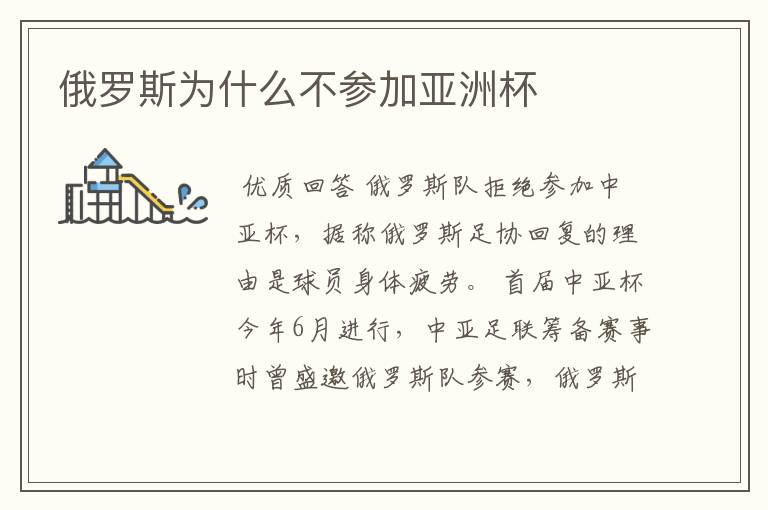 俄罗斯为什么不参加亚洲杯