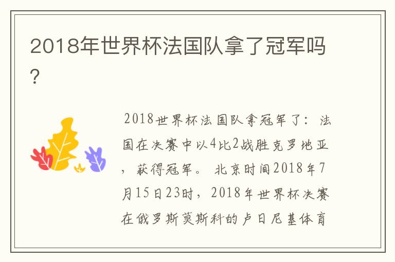 2018年世界杯法国队拿了冠军吗？