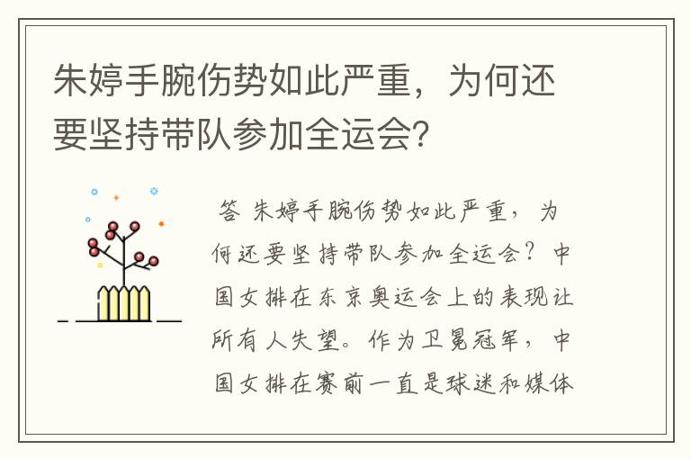 朱婷手腕伤势如此严重,为何还要坚持带队参加全运会?