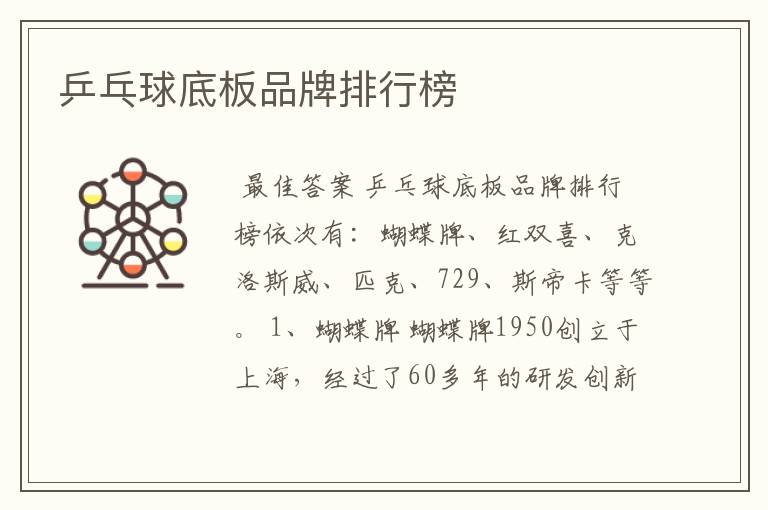 乒乓球底板品牌排行榜