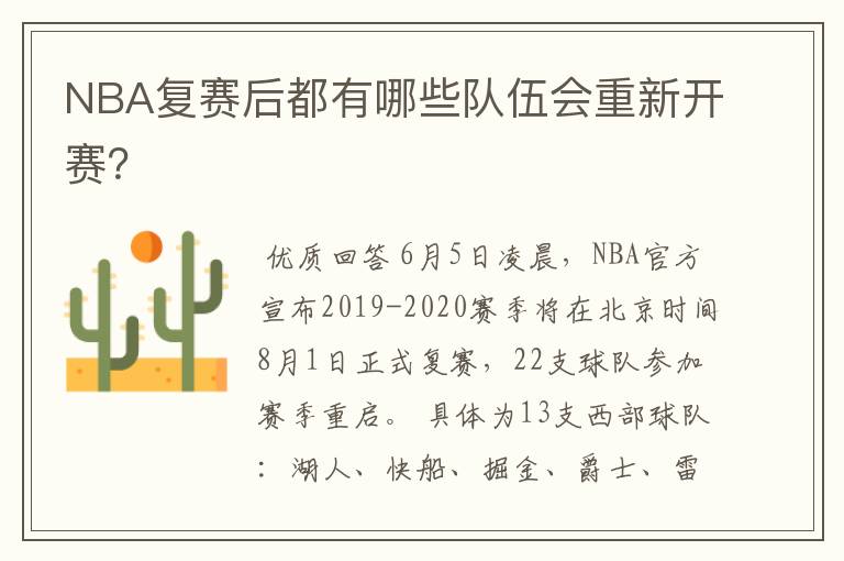 NBA复赛后都有哪些队伍会重新开赛?