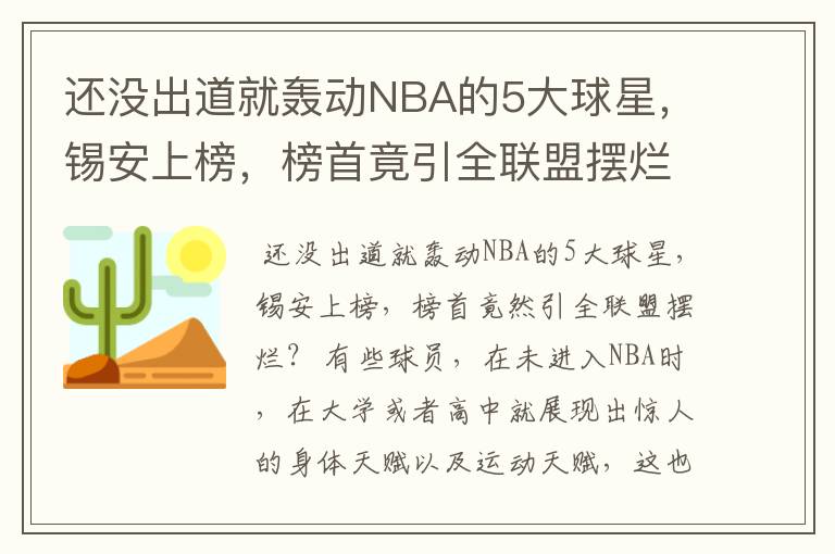 还没出道就轰动NBA的5大球星,锡安上榜,榜首竟引全联盟摆烂?