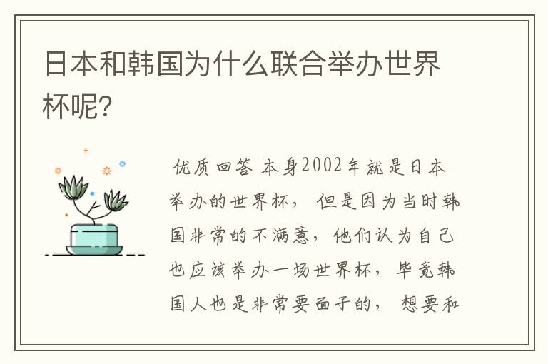 日本和韩国为什么联合举办世界杯呢?