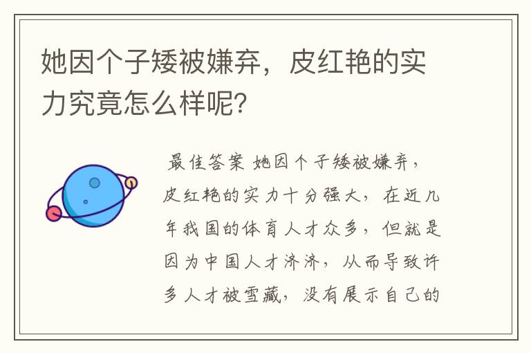 她因个子矮被嫌弃，皮红艳的实力究竟怎么样呢？