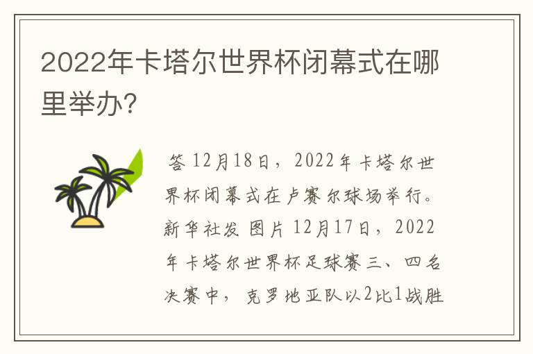 2022年卡塔尔世界杯闭幕式在哪里举办?