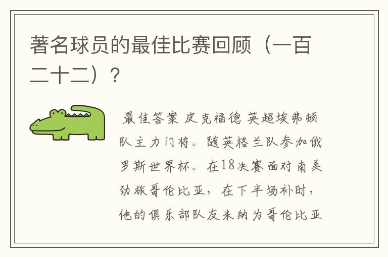著名球员的最佳比赛回顾(一百二十二)?