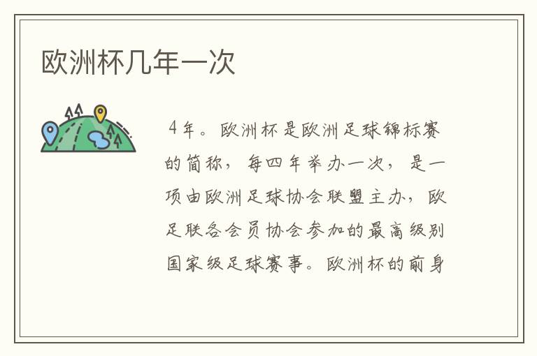 欧洲杯几年一次